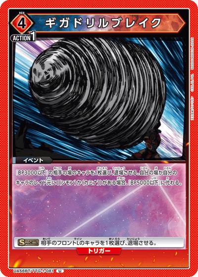 ギガドリルブレイク（UA56BT UA56BT/TTG-1-081 U / ブースターパック 天元突破グレンラガン / 天元突破グレンラガン）