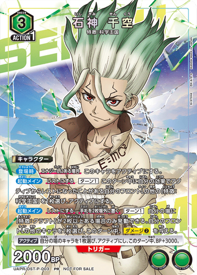 石神 千空（UAPR UAPR/DST-P-003 PR / ユニチケゲットバトル ポイント交換記念品 / Dr.STONE）
