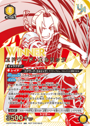 エドワード・エルリック WINNER
