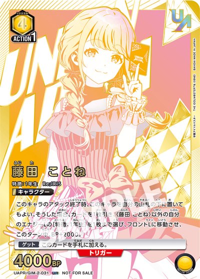 藤田 ことね（UAPR UAPR/GIM-2-031 UR / ユニオンレア争奪バトル 18thシーズン BEST4記念品 / 学園アイドルマスター）