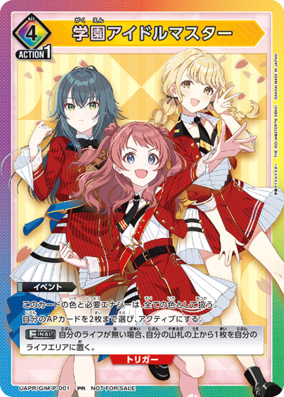 学園アイドルマスター（UAPR UAPR/GIM-P-001 PR / 学園アイドルマスター 特別交流会 参加記念品 / 学園アイドルマスター）