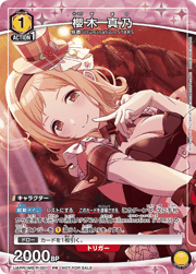 櫻木 真乃