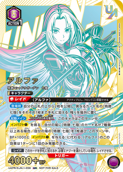 アルファ（UAPR UAPR/KJN-1-056 UR / ユニオンレア争奪バトル 19thシーズン BEST4記念品 / 陰の実力者になりたくて！）