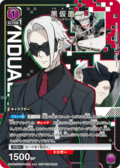 黒仮面（UAPR UAPR/SYN-P-002 PR / ユニチケゲットバトル第2弾 ポイント交換記念品 / SYNDUALITY Noir）