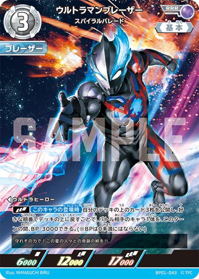 ウルトラマンブレーザー スパイラルバレード（BP01 BP01-043 RRR / パック 地球の守護者たち）