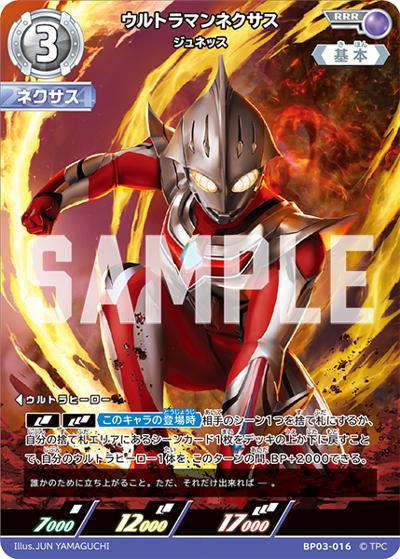 ウルトラマンネクサス ジュネッス（BP03 BP03-016 RRR / 【第3弾】パック 復讐と闇の輪廻）