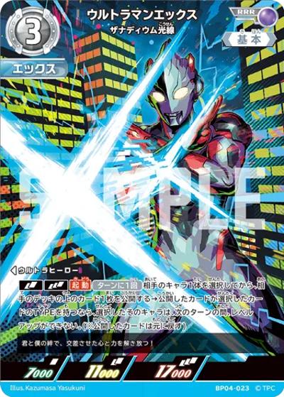 ウルトラマンエックス ザナディウム光線（BP04 BP04-023 RRR / 【第4弾】パック 希望と光の覚醒）
