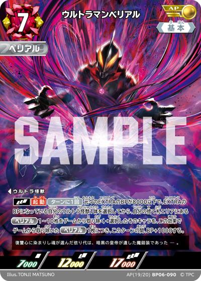 ウルトラマンベリアル（BP06 AP(19/20)BP06-090 AP / 【第6弾】 パック 轟刃と機甲の盟友）