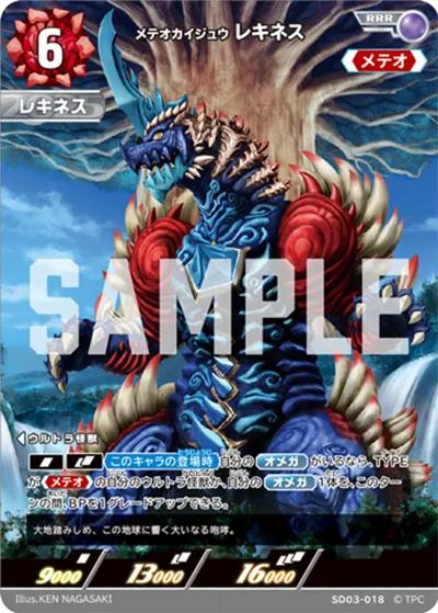 メテオカイジュウ レキネス（SD03 SD03-018 RRR / 【第3弾】デッキ 未来へ駆けるΩ）