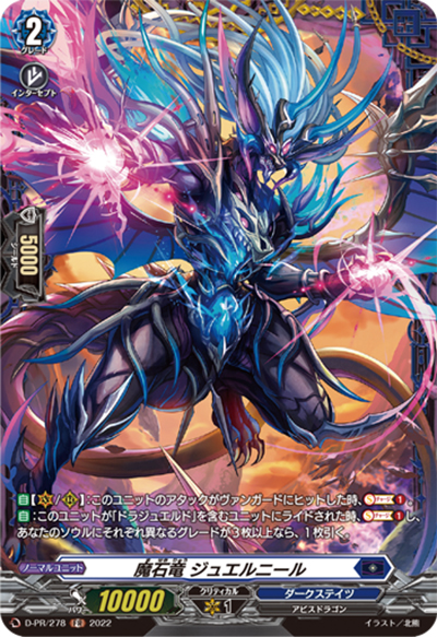 魔石竜 ジュエルニール（PR D-PR/278 PR / 2022年PRカード）