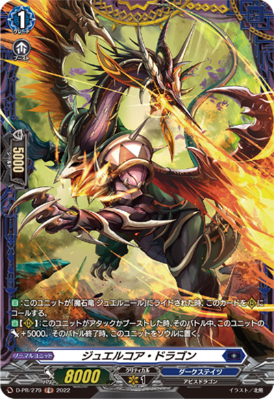 ジュエルコア・ドラゴン（PR D-PR/279 PR / 2022年PRカード）