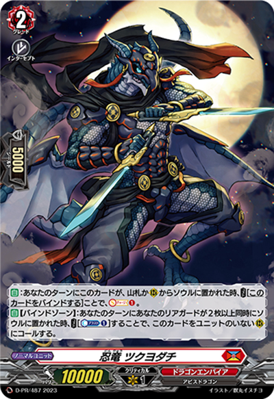忍竜 ツクヨダチ（PR D-PR/487 PR / 2023年PRカード）
