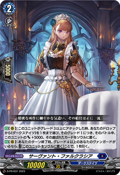サーヴァント・ファルクラシア（PR D-PR/631 PR / 2023年PRカード）
