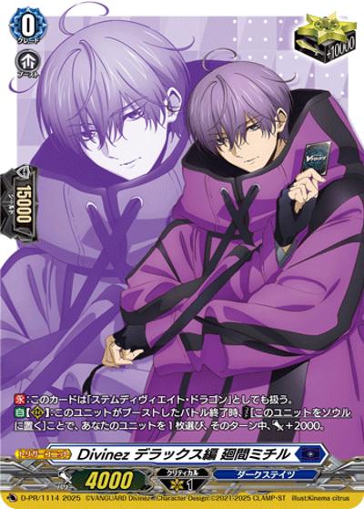 Divinez デラックス編 廻間ミチル（PR D-PR/1114 PR / 2025年PRカード）