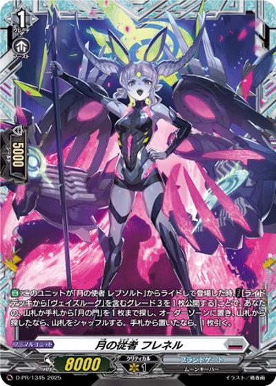 月の従者 フレネル（PR D-PR/1345 PR / 2025年PRカード）