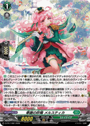 奉謝の吹鳴 メルスティカ