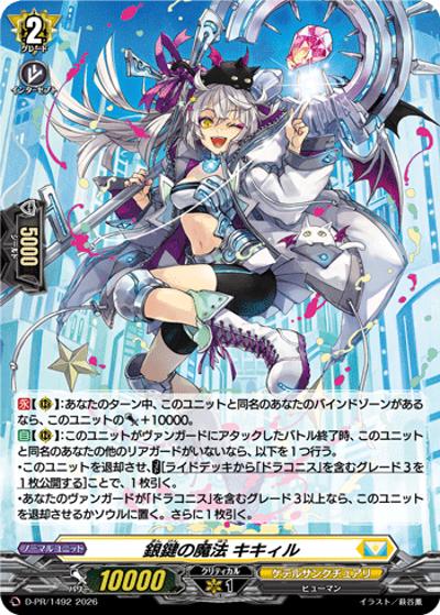 銀鍵の魔法 キキィル（PR D-PR/1492 PR / 2026年PRカード）