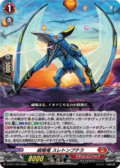 威喝竜 スレトンプテラ（PR D-PR/1703 PR / スペシャルファイトパックD2026 vol.4）