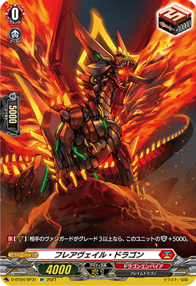 フレアヴェイル・ドラゴン（D-BT04 D-BT04/SP31 SP / 覚醒する天輪）