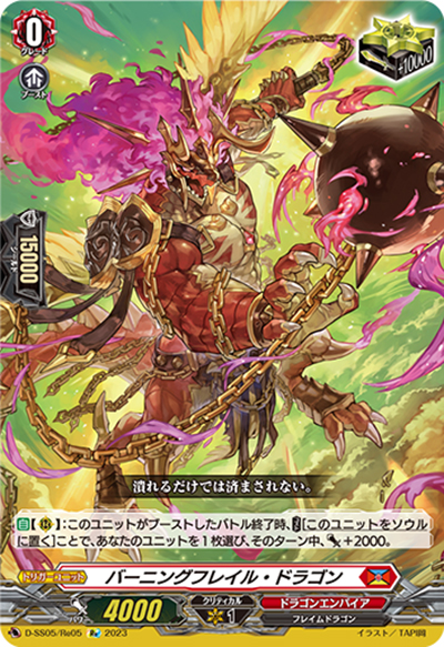 バーニングフレイル・ドラゴン（D-SS05 D-SS05/Re05 Re / フェスティバルブースター2023 ）