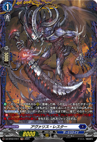 アヴァリス・レスター（DZ-BT02 DZ-BT02/FR11 FR / 無幻双刻）