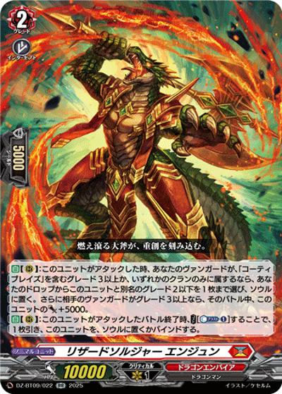 リザードソルジャー エンジュン（DZ-BT09 DZ-BT09/022 RR / 超勇爆裂）