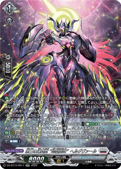 第三の幻真獣 “玲獄寵妃”ヘルグヴァール（DZ-BT10 DZ-BT10/SR17 SR / 竜魂鳴導）