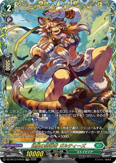 迅風の狩猟者 ガルティーズ（DZ-BT13 DZ-BT13/FFR15 FFR / 幻真星戦）