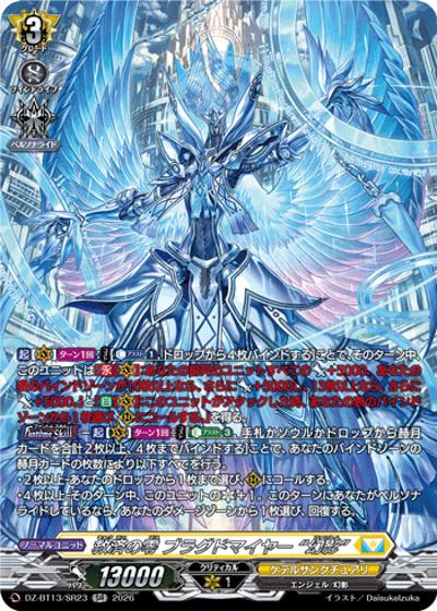 救済の零 ブラグドマイヤー “幻影”（DZ-BT13 DZ-BT13/SR23 SR / 幻真星戦）