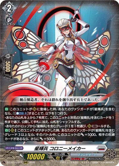 星輝兵 コロニーメイカー（DZ-BT15 DZ-BT15/011 RRR / ブースターパック「虚影襲雷(きょえいしゅうらい)」）