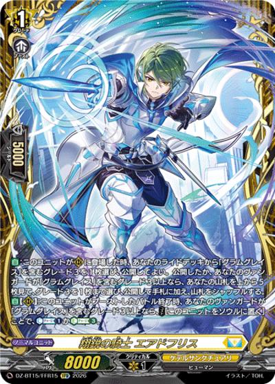 翔鋭の騎士 エアドフリス（DZ-BT15 DZ-BT15/FFR15 FFR / ブースターパック「虚影襲雷(きょえいしゅうらい)」）