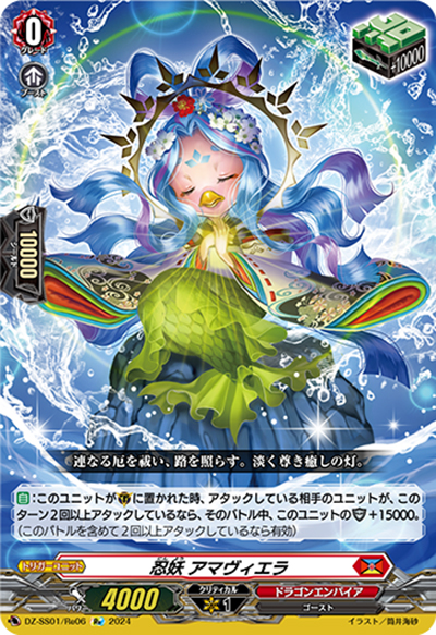 忍妖 アマヴィエラ（DZ-SS01 DZ-SS01/Re06 Re / フェスティバルブースター2024）