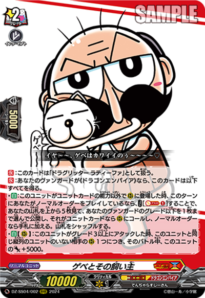 ゲベとその飼い主（DZ-SS04 DZ-SS04/002 RRR / 運命のデカ杉ベベベベブラックでんぢゃらすコロコロスタートデッキパック）