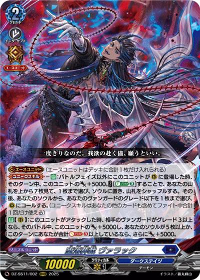 堕落葬裁 ヴァラック（DZ-SS11 DZ-SS11/002 ORRR / フェスティバルブースター2025）