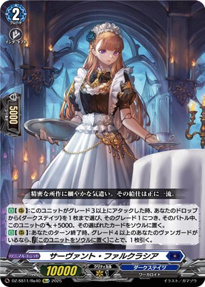 サーヴァント・ファルクラシア（DZ-SS11 DZ-SS11/Re40 Re+ / フェスティバルブースター2025）