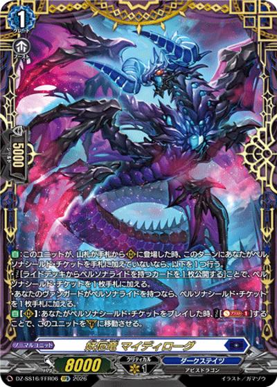 妖厄竜 マイディローグ（DZ-SS16 DZ-SS16/FFR06 FFR / 伝説の先導者達）