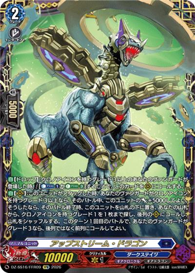 アップストリーム・ドラゴン（DZ-SS16 DZ-SS16/FFR09 FFR / 伝説の先導者達）