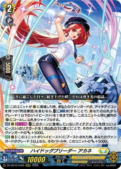 ハイドッグブリーダー アカネ（DZ-SS16 DZ-SS16/LG09 LGRRR / 伝説の先導者達）