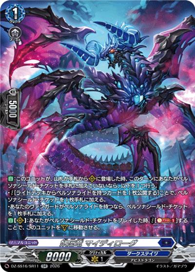 妖厄竜 マイディローグ（DZ-SS16 DZ-SS16/SR11 SR / 伝説の先導者達）
