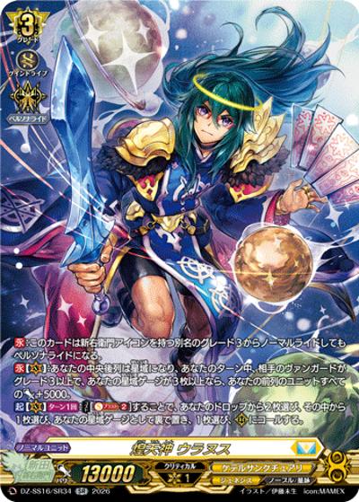 煌天神 ウラヌス（DZ-SS16 DZ-SS16/SR34 SR / 伝説の先導者達）