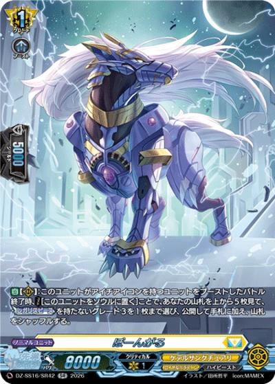 ぽーんがる（DZ-SS16 DZ-SS16/SR42 SR / 伝説の先導者達）