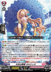 水光の歌姫 オルケッタ
