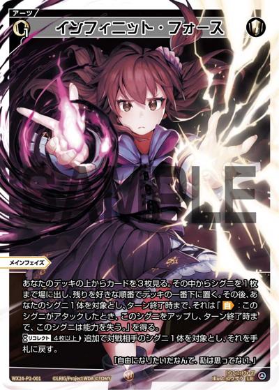 インフィニット・フォース（WX24-P2 WX24-P2-001 LR / loth SELECTOR）
