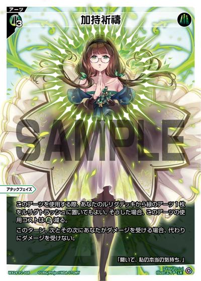 加持祈禱（WX24-P2 WX24-P2-008 LR / loth SELECTOR）