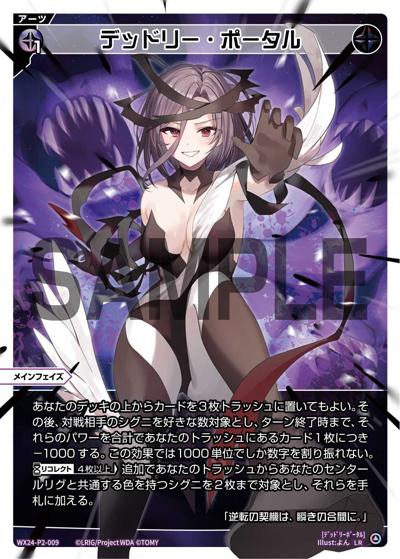 デッドリー・ポータル（WX24-P2 WX24-P2-009 LR / loth SELECTOR）