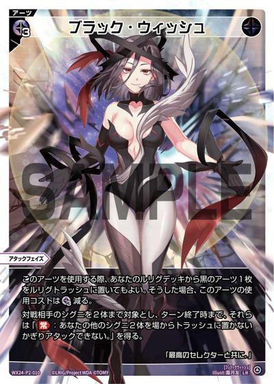 ブラック・ウィッシュ（WX24-P2 WX24-P2-010 LR / loth SELECTOR）