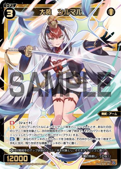 大装 ツルマル（WX24-P2 WX24-P2-049 SR / loth SELECTOR）
