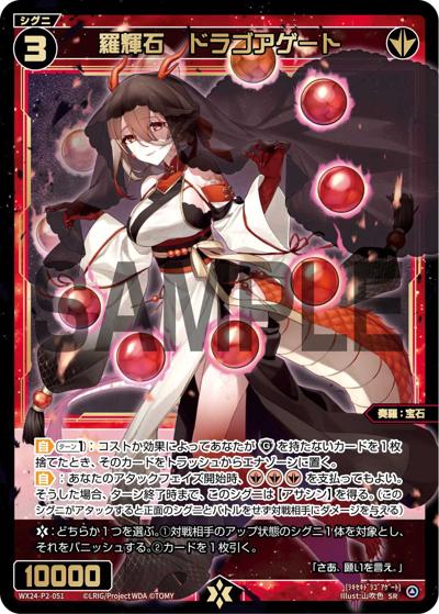 羅輝石 ドラゴアゲート（WX24-P2 WX24-P2-051 SR / loth SELECTOR）