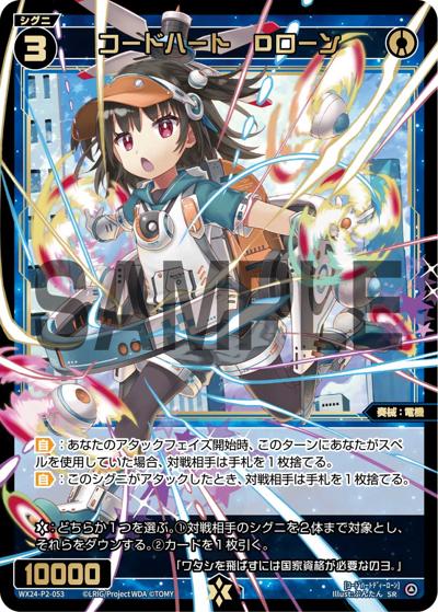 コードハート Dローン（WX24-P2 WX24-P2-053 SR / loth SELECTOR）