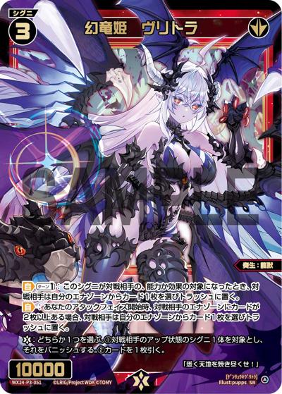 幻竜姫 ヴリトラ（WX24-P3 WX24-P3-051 SR / REVERSAL SELECTOR）